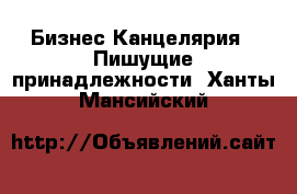 Бизнес Канцелярия - Пишущие принадлежности. Ханты-Мансийский